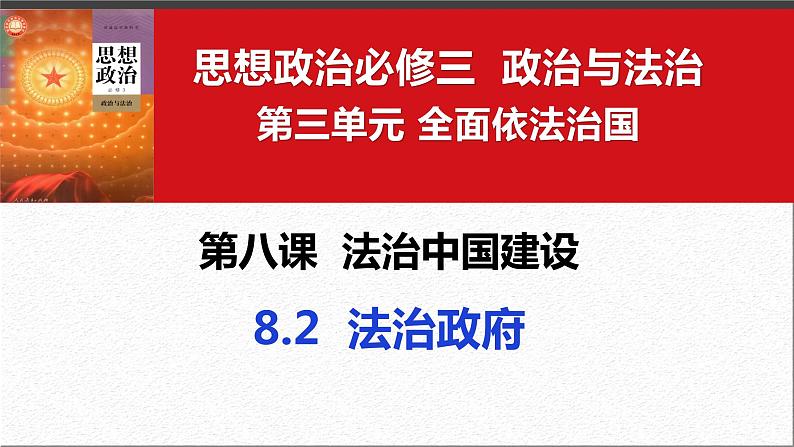 8.2法治政府 课件- 高中政治统编版必修三政治与法治 (3)第2页