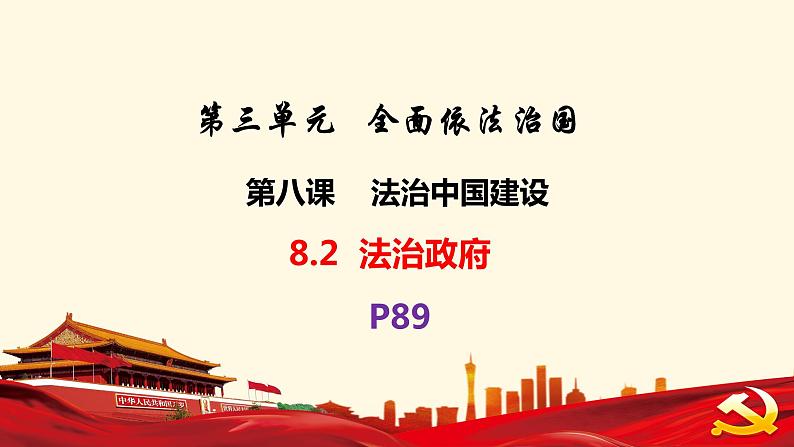 8.2法治政府 课件- 高中政治统编版必修三政治与法治 (4)第2页