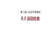 8.3法治社会 课件- 高中政治统编版必修三政治与法治