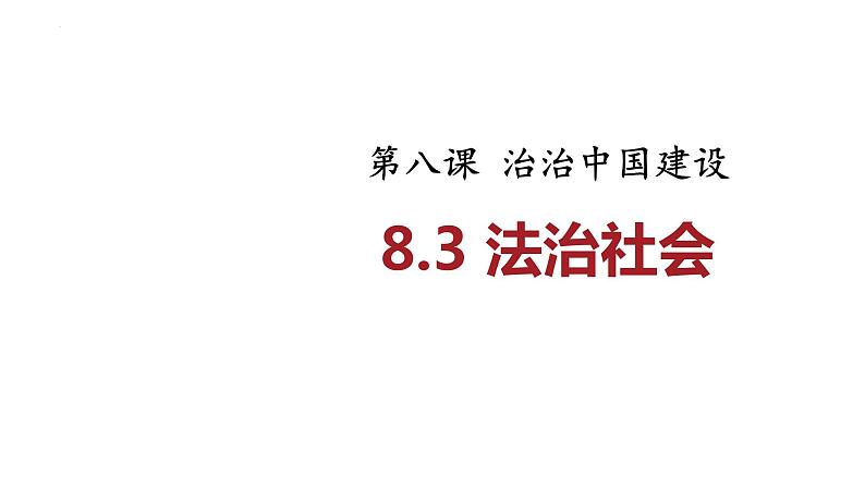 8.3法治社会 课件- 高中政治统编版必修三政治与法治01