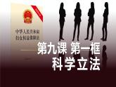 9.1科学立法  课件- 高中政治统编版必修三政治与法治