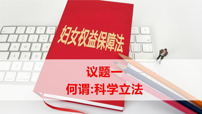 9.1科学立法  课件- 高中政治统编版必修三政治与法治05