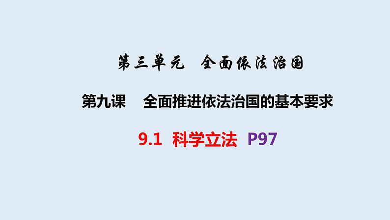 9.1科学立法  课件- 高中政治统编版必修三政治与法治 (2)第2页