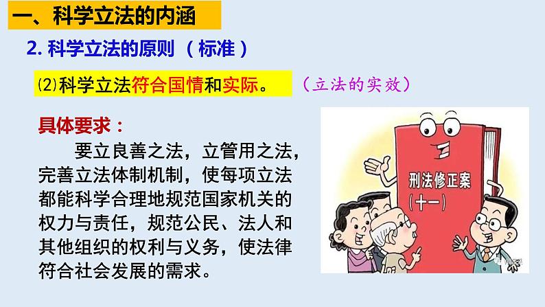 9.1科学立法  课件- 高中政治统编版必修三政治与法治 (2)第7页