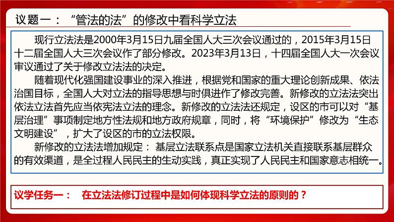 9.1科学立法 课件- 高中政治统编版必修三政治与法治04