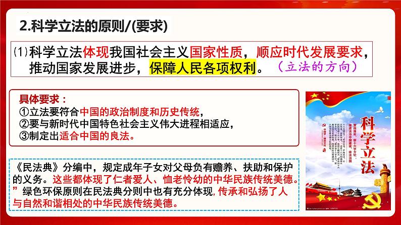 9.1科学立法 课件- 高中政治统编版必修三政治与法治06