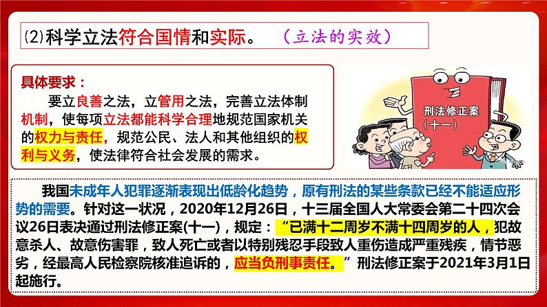 9.1科学立法 课件- 高中政治统编版必修三政治与法治07