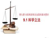 9.1科学立法 课件- 高中政治统编版必修三政治与法治 (2)