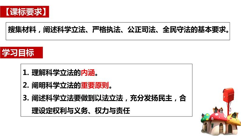 9.1科学立法 课件- 高中政治统编版必修三政治与法治 (2)03