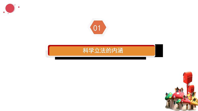 9.1科学立法 课件- 高中政治统编版必修三政治与法治 (2)05