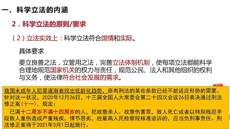 9.1科学立法 课件- 高中政治统编版必修三政治与法治 (2)08