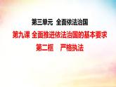 9.2 严格执法 课件- 高中政治统编版必修三政治与法治