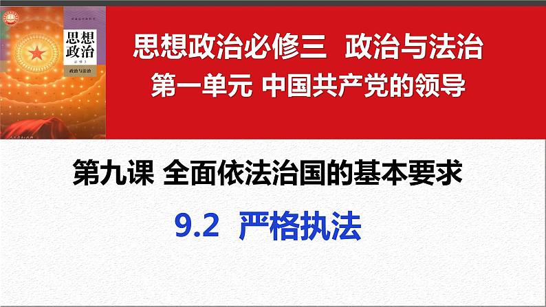 9.2 严格执法 课件- 高中政治统编版必修三政治与法治 (2)04