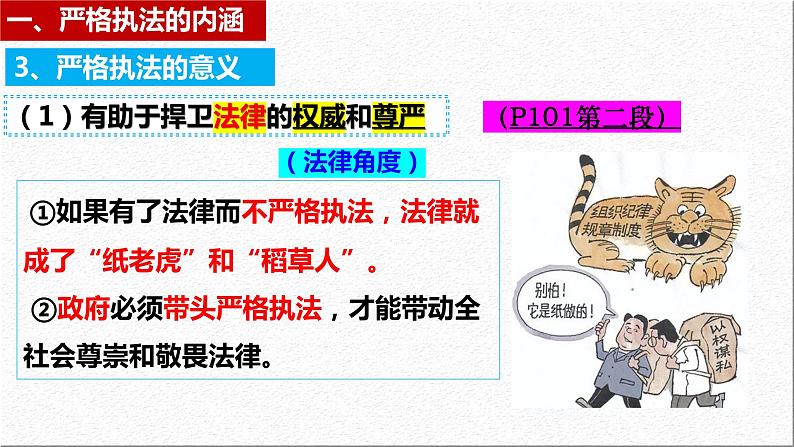 9.2 严格执法 课件- 高中政治统编版必修三政治与法治 (2)07