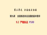 9.2严格执法  课件- 高中政治统编版必修三政治与法治