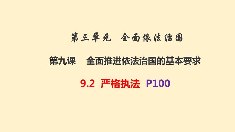 9.2严格执法  课件- 高中政治统编版必修三政治与法治第2页