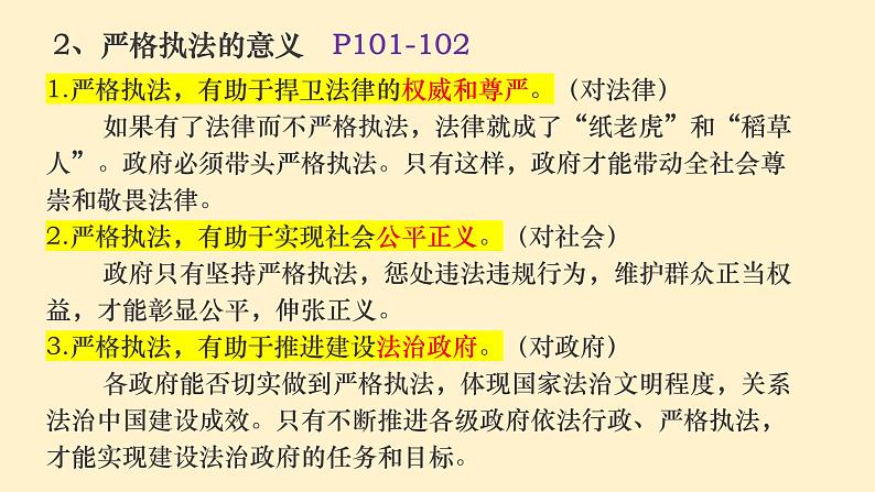 9.2严格执法  课件- 高中政治统编版必修三政治与法治第4页