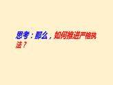 9.2严格执法  课件- 高中政治统编版必修三政治与法治