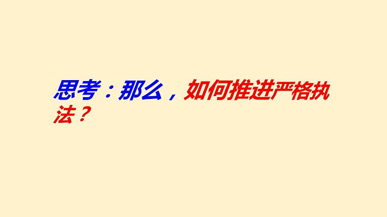 9.2严格执法  课件- 高中政治统编版必修三政治与法治第5页