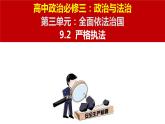 9.2严格执法 课件- 高中政治统编版必修三政治与法治