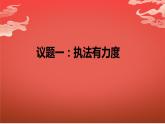 9.2严格执法 课件- 高中政治统编版必修三政治与法治