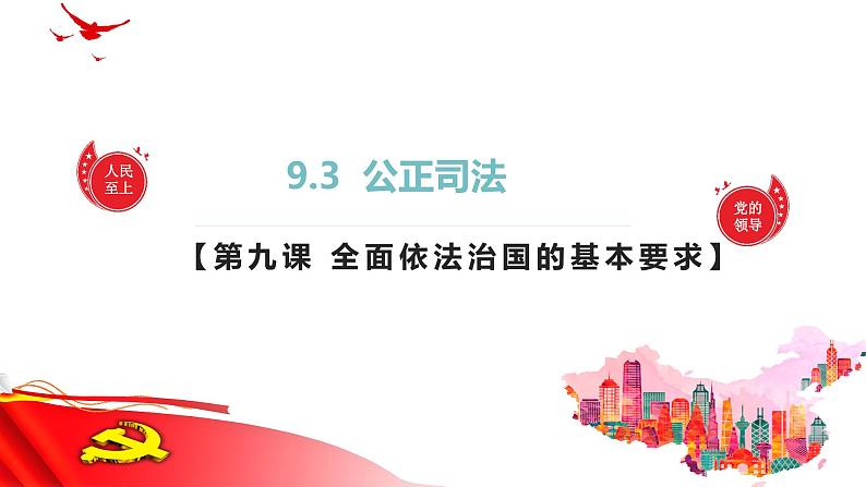 9.3  公正司法 课件- 高中政治统编版必修三政治与法治01