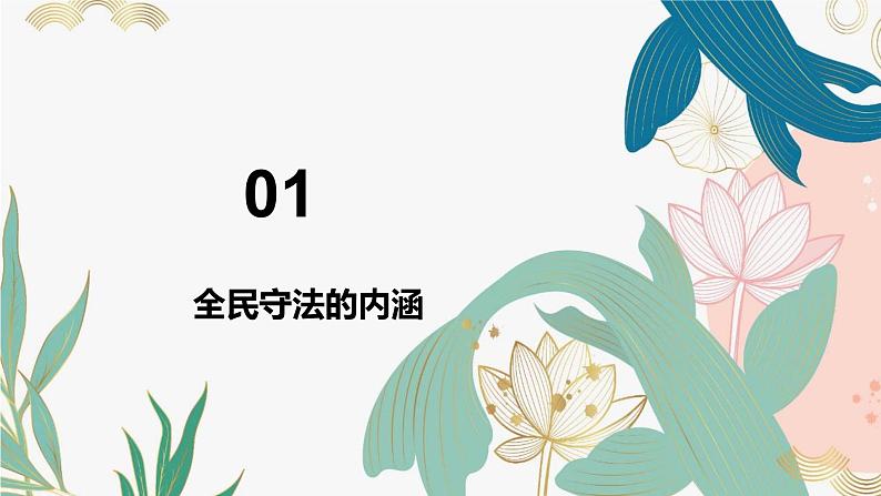 9.4  全民守法  课件- 高中政治统编版必修三政治与法治08