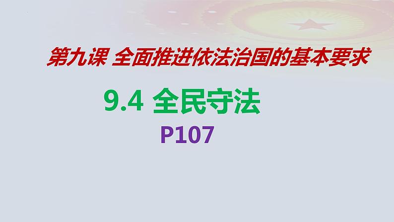 9.4 全民守法 课件- 高中政治统编版必修三政治与法治02