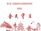 9.4全民守法 课件- 高中政治统编版必修三政治与法治