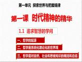 1.1  追求智慧的学问（课件）高中政治必修四哲学与文化 统编版