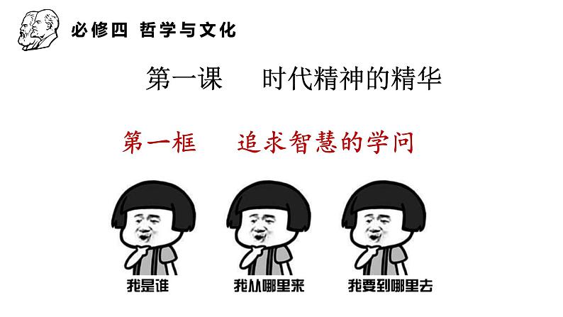 1.1 追求智慧的学问   课件-2023-2024学年高中政治统编版必修四哲学与文化第2页