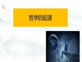 1.1 追求智慧的学问   课件-2023-2024学年高中政治统编版必修四哲学与文化