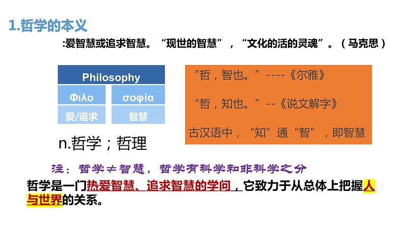 1.1 追求智慧的学问   课件-2023-2024学年高中政治统编版必修四哲学与文化第4页