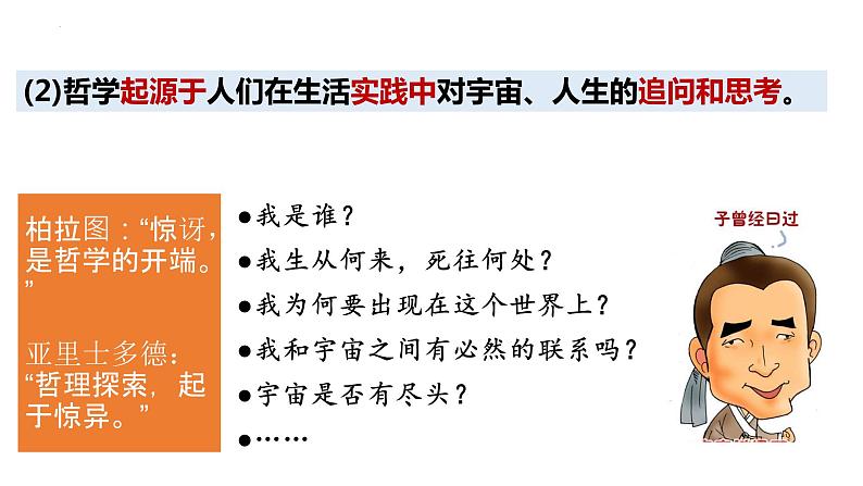 1.1 追求智慧的学问   课件-2023-2024学年高中政治统编版必修四哲学与文化第7页