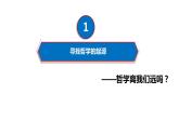 1.1 追求智慧的学问 课件-2023-2024学年高中政治统编版必修四哲学与文化
