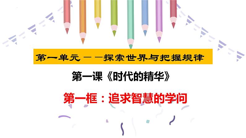 1.1 追求智慧的学问 （课件）高中政治必修四哲学与文化 统编版03