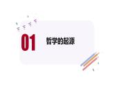 1.1 追求智慧的学问 （课件）高中政治必修四哲学与文化 统编版