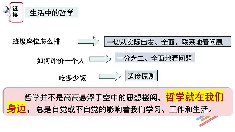 1.1 追求智慧的学问 （课件）高中政治必修四哲学与文化 统编版08