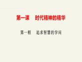 1.1追求智慧的学问   课件-2023-2024学年高中政治统编版必修四哲学与文化