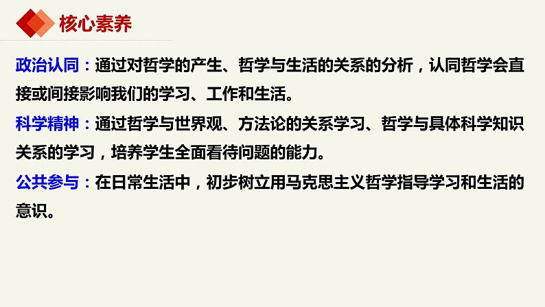 1.1追求智慧的学问   课件-2023-2024学年高中政治统编版必修四哲学与文化第3页