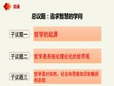 1.1追求智慧的学问   课件-2023-2024学年高中政治统编版必修四哲学与文化