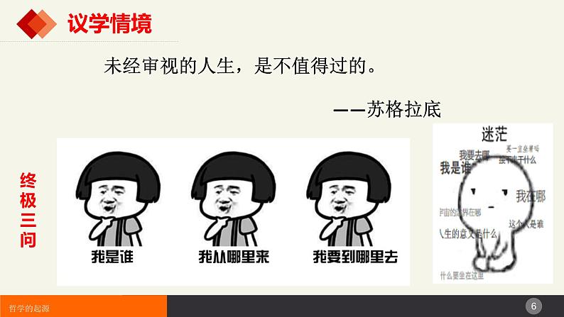 1.1追求智慧的学问   课件-2023-2024学年高中政治统编版必修四哲学与文化第6页