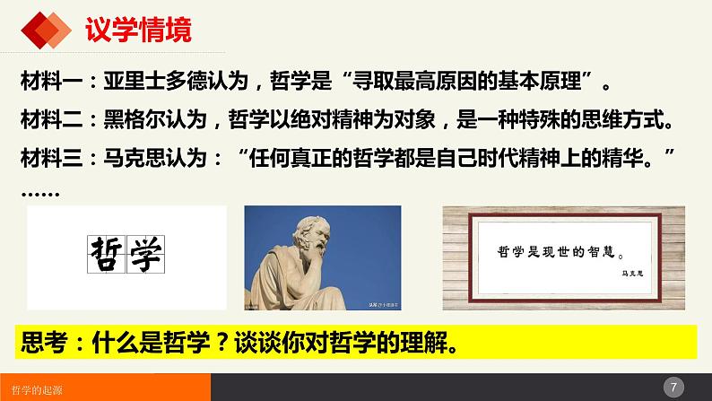 1.1追求智慧的学问   课件-2023-2024学年高中政治统编版必修四哲学与文化第7页