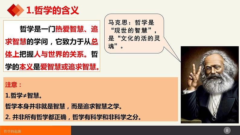 1.1追求智慧的学问   课件-2023-2024学年高中政治统编版必修四哲学与文化第8页