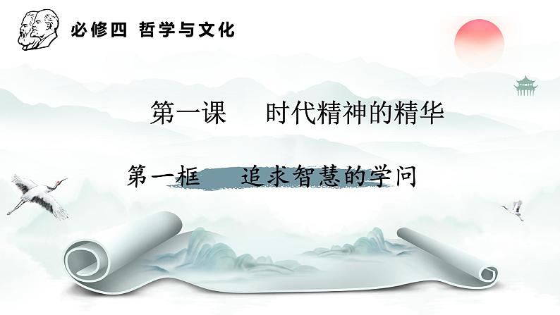 1.1追求智慧的学问  课件-2023-2024学年高中政治统编版必修四哲学与文化第2页