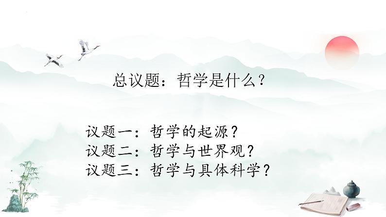 1.1追求智慧的学问  课件-2023-2024学年高中政治统编版必修四哲学与文化第3页