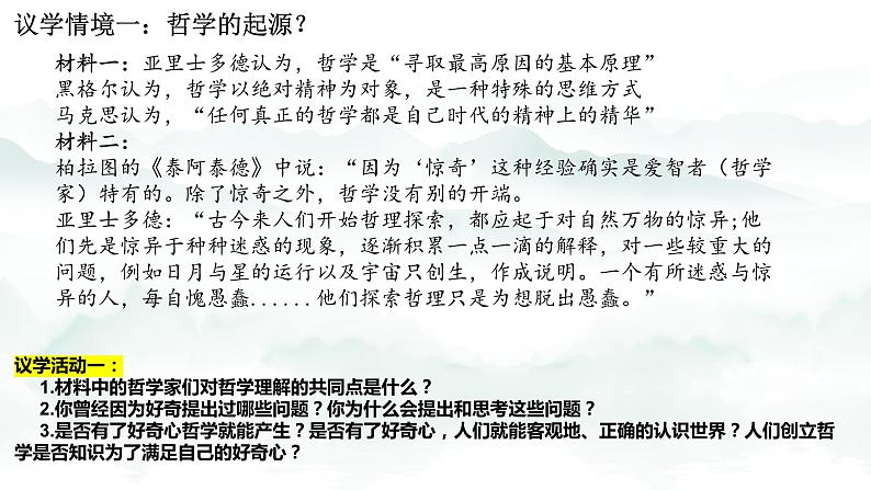 1.1追求智慧的学问  课件-2023-2024学年高中政治统编版必修四哲学与文化第4页