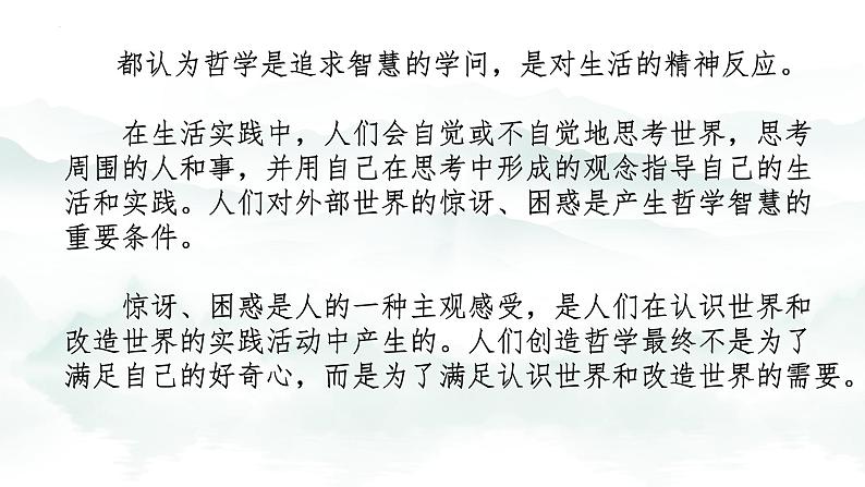 1.1追求智慧的学问  课件-2023-2024学年高中政治统编版必修四哲学与文化第5页