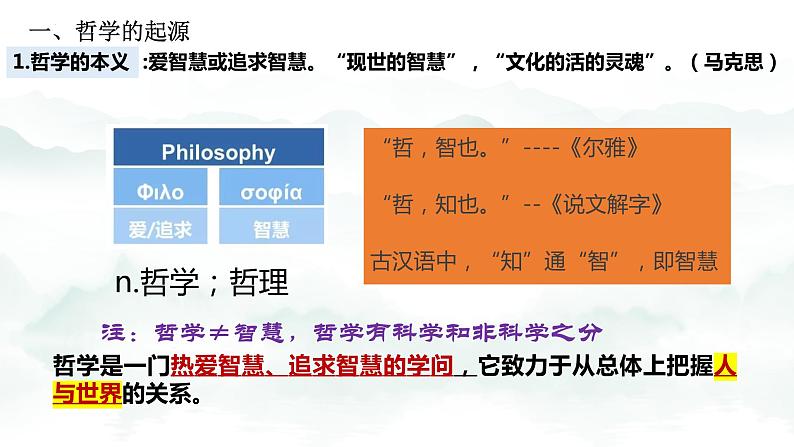 1.1追求智慧的学问  课件-2023-2024学年高中政治统编版必修四哲学与文化第6页