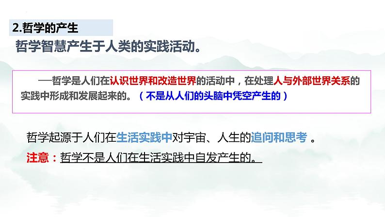 1.1追求智慧的学问  课件-2023-2024学年高中政治统编版必修四哲学与文化第7页